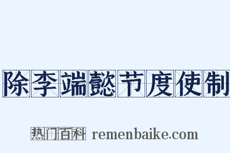 除李端懿节度使制是什么意思的图片
